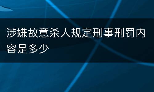 涉嫌故意杀人规定刑事刑罚内容是多少