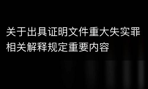 关于出具证明文件重大失实罪相关解释规定重要内容