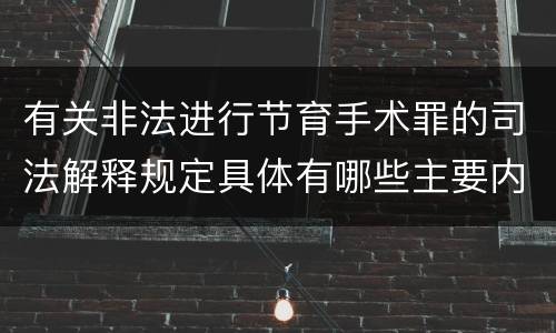 有关非法进行节育手术罪的司法解释规定具体有哪些主要内容