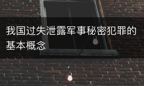 我国过失泄露军事秘密犯罪的基本概念