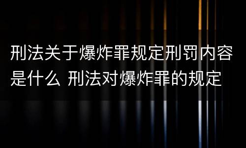 刑法关于爆炸罪规定刑罚内容是什么 刑法对爆炸罪的规定