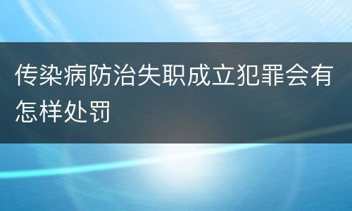 传染病防治失职成立犯罪会有怎样处罚
