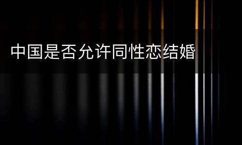 中国是否允许同性恋结婚