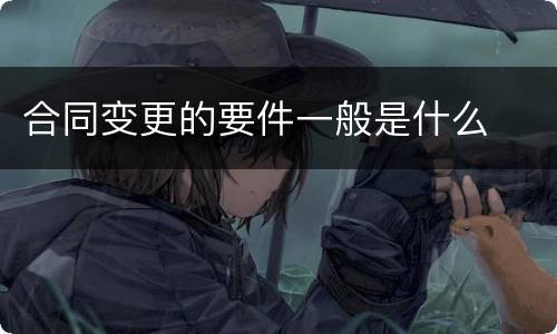 合同变更的要件一般是什么