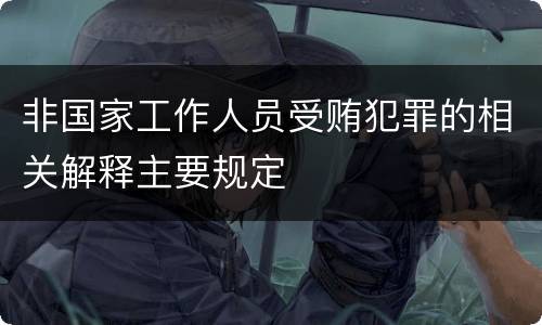 非国家工作人员受贿犯罪的相关解释主要规定