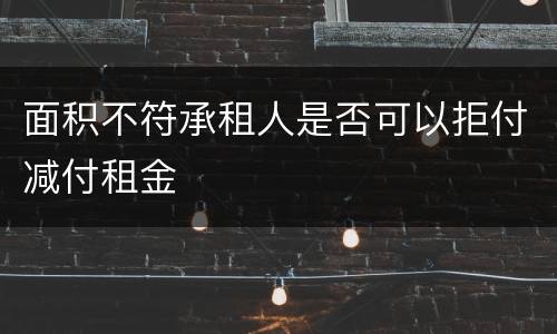 面积不符承租人是否可以拒付减付租金