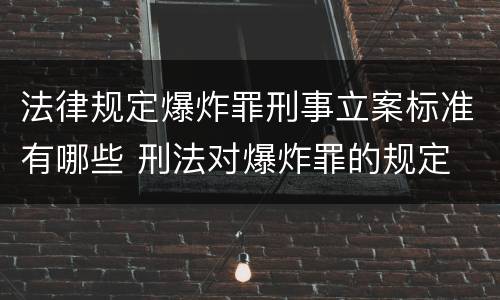 法律规定爆炸罪刑事立案标准有哪些 刑法对爆炸罪的规定
