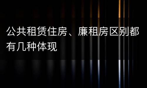 公共租赁住房、廉租房区别都有几种体现