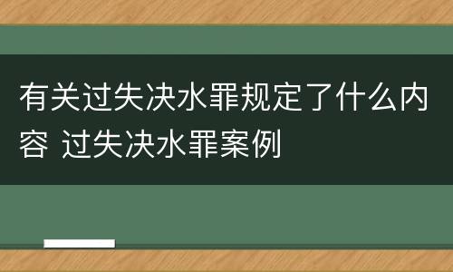 有关过失决水罪规定了什么内容 过失决水罪案例