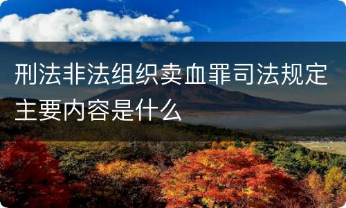 刑法非法组织卖血罪司法规定主要内容是什么