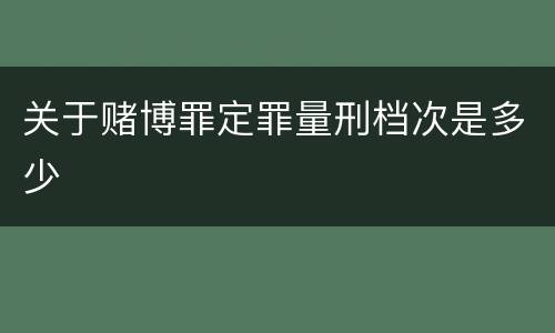 关于赌博罪定罪量刑档次是多少