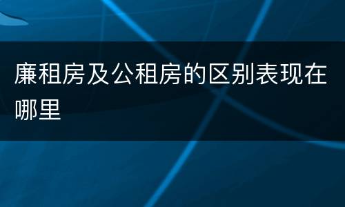 廉租房及公租房的区别表现在哪里