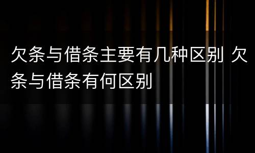 欠条与借条主要有几种区别 欠条与借条有何区别