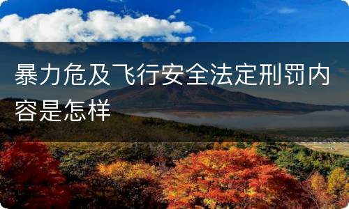 暴力危及飞行安全法定刑罚内容是怎样