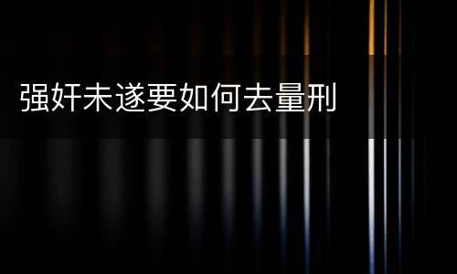 强奸未遂要如何去量刑