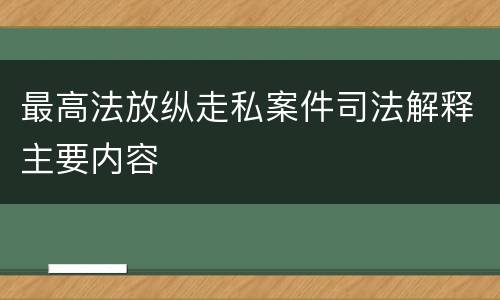 最高法放纵走私案件司法解释主要内容
