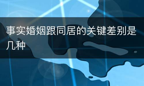 事实婚姻跟同居的关键差别是几种