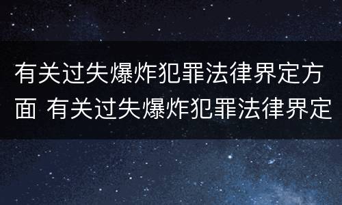 有关过失爆炸犯罪法律界定方面 有关过失爆炸犯罪法律界定方面的论文