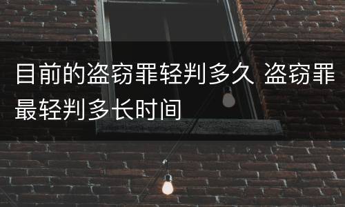 目前的盗窃罪轻判多久 盗窃罪最轻判多长时间