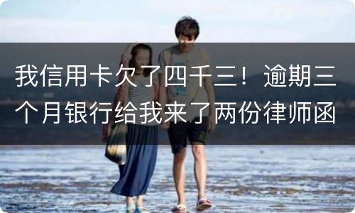 我信用卡欠了四千三！逾期三个月银行给我来了两份律师函我该咋办？发工资还有一星期