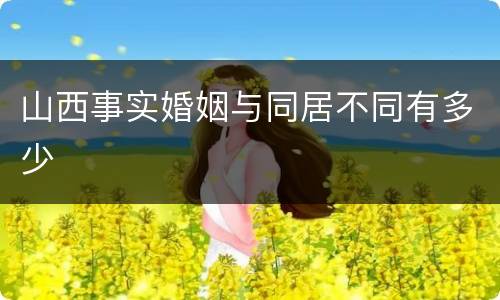 山西事实婚姻与同居不同有多少