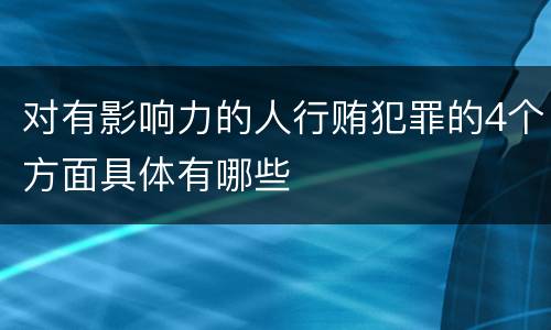 对有影响力的人行贿犯罪的4个方面具体有哪些