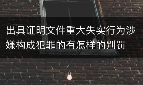 出具证明文件重大失实行为涉嫌构成犯罪的有怎样的判罚