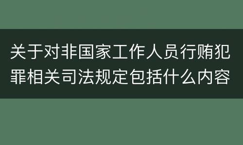 关于对非国家工作人员行贿犯罪相关司法规定包括什么内容