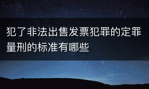 犯了非法出售发票犯罪的定罪量刑的标准有哪些
