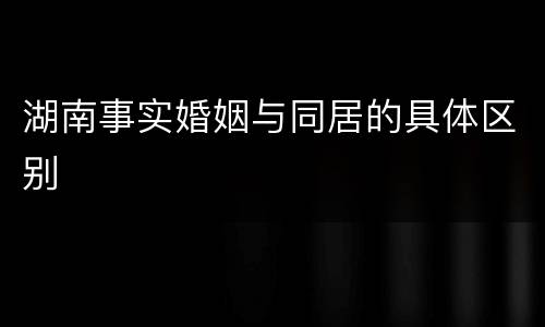 湖南事实婚姻与同居的具体区别