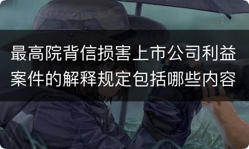 最高院背信损害上市公司利益案件的解释规定包括哪些内容