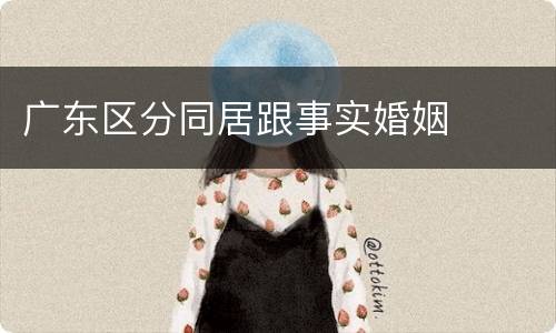 广东区分同居跟事实婚姻