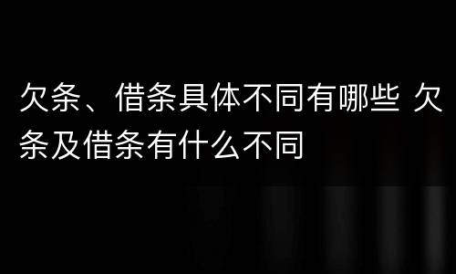 欠条、借条具体不同有哪些 欠条及借条有什么不同
