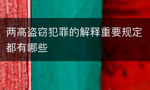 两高盗窃犯罪的解释重要规定都有哪些
