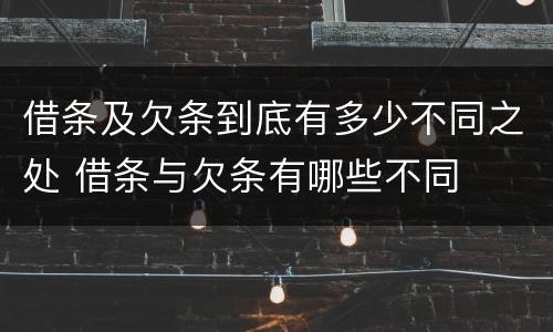 借条及欠条到底有多少不同之处 借条与欠条有哪些不同
