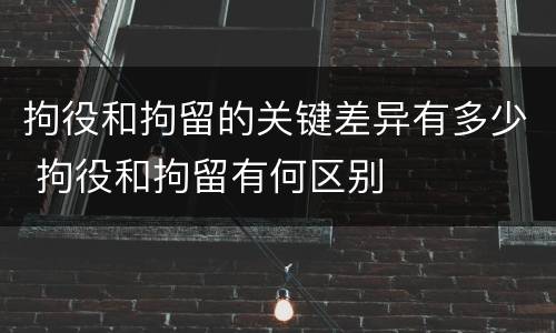 拘役和拘留的关键差异有多少 拘役和拘留有何区别