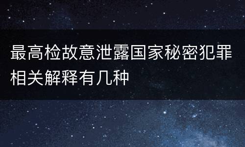 最高检故意泄露国家秘密犯罪相关解释有几种