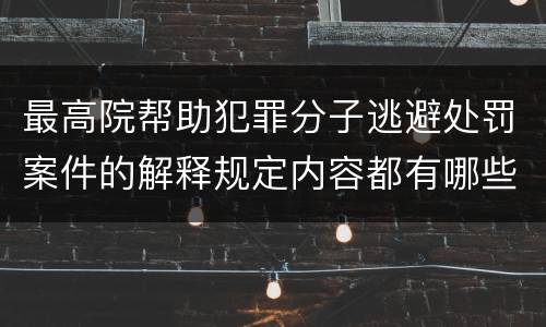 最高院帮助犯罪分子逃避处罚案件的解释规定内容都有哪些