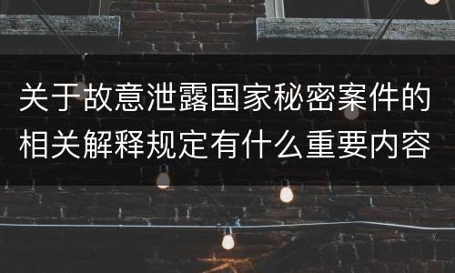 关于故意泄露国家秘密案件的相关解释规定有什么重要内容