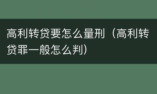 高利转贷要怎么量刑（高利转贷罪一般怎么判）