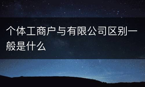 个体工商户与有限公司区别一般是什么