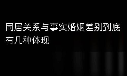 同居关系与事实婚姻差别到底有几种体现