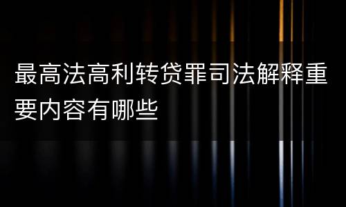最高法高利转贷罪司法解释重要内容有哪些