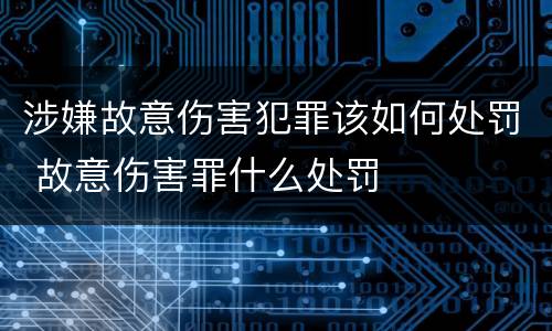 涉嫌故意伤害犯罪该如何处罚 故意伤害罪什么处罚
