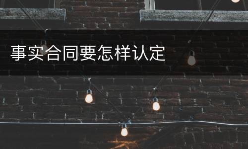 事实合同要怎样认定