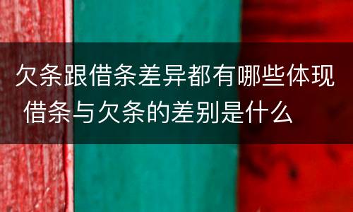 欠条跟借条差异都有哪些体现 借条与欠条的差别是什么