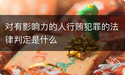 对有影响力的人行贿犯罪的法律判定是什么
