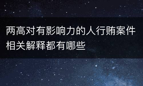 两高对有影响力的人行贿案件相关解释都有哪些