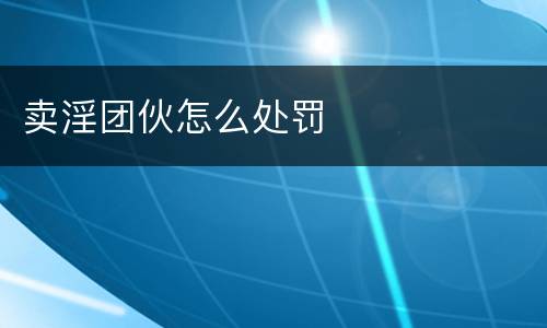 卖淫团伙怎么处罚