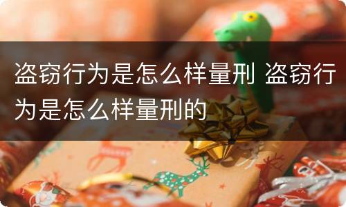 盗窃行为是怎么样量刑 盗窃行为是怎么样量刑的